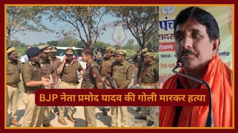Jaunpur Crime: जौनपुर में भाजपा नेता की दुस्‍साहसिक ढंग से गोली मारकर हत्‍या