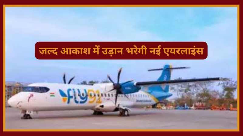Fly 91: जानें कब उड़ान भरेगी नई भारतीय एयरलाइन ?