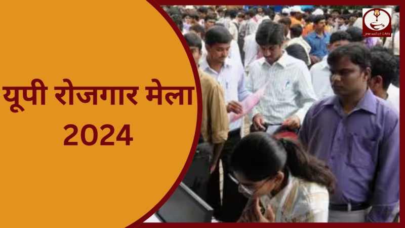UP Employment Fair: लखनऊ के रोजगार मेला में भाग लेंगी 300 निजी