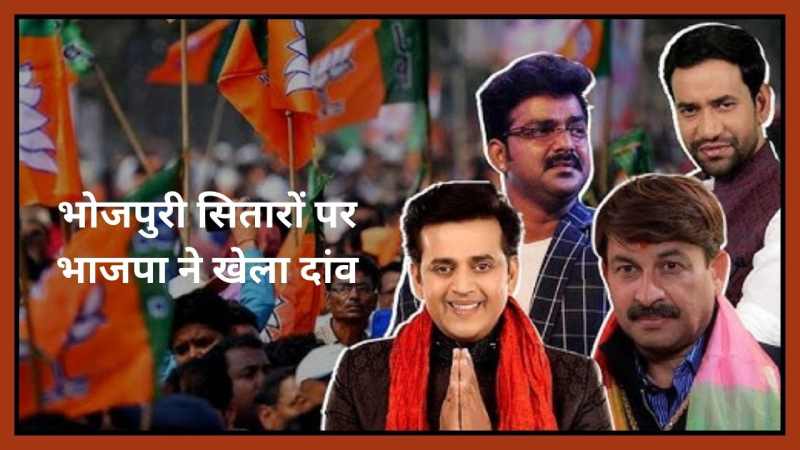Loksabha Election 2024: BJP की जारी लिस्ट में भोजपुरी स्टारों का दबदबा...
