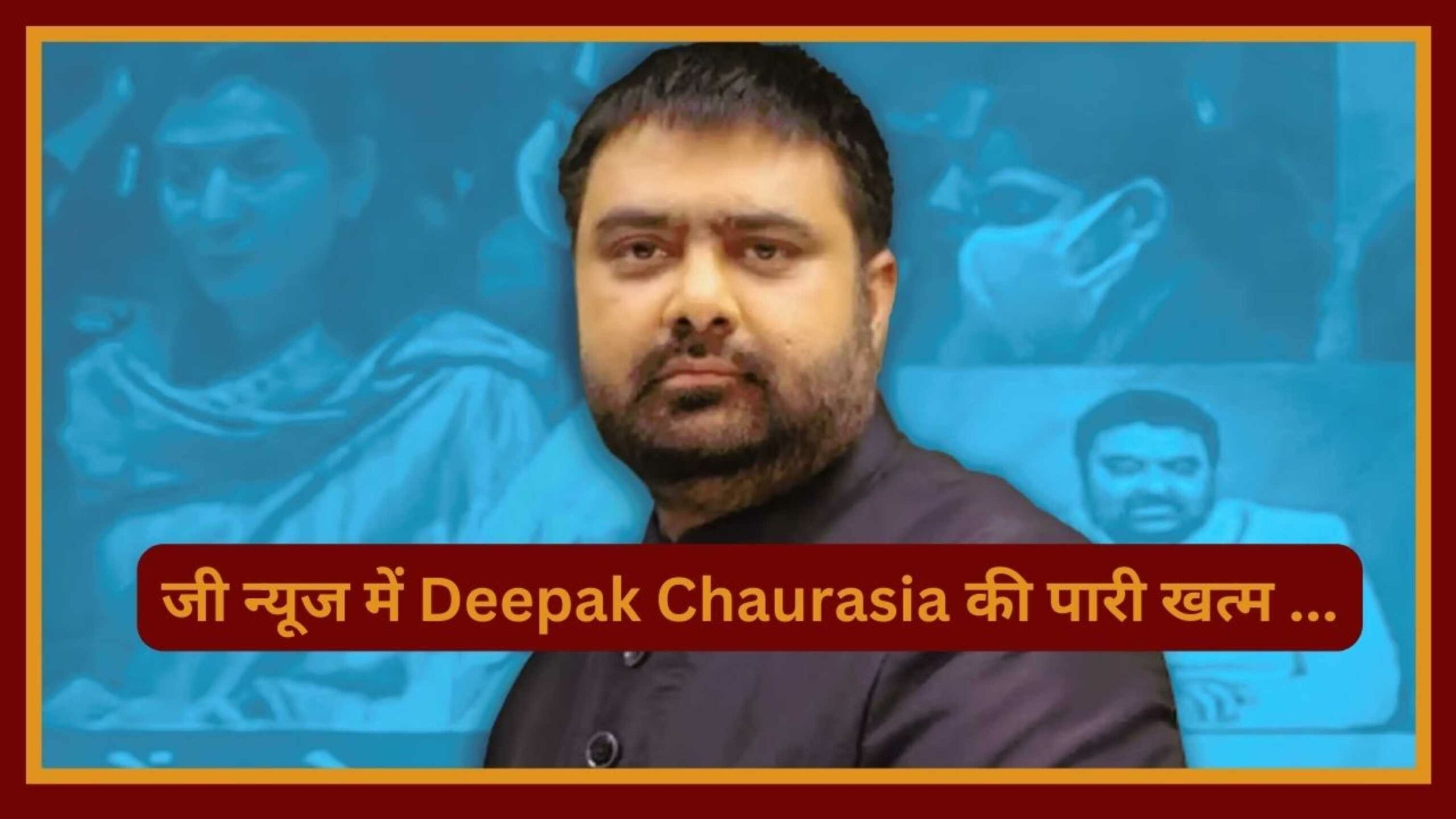 जी न्यूज में Deepak Chaurasia की पारी खत्म ...