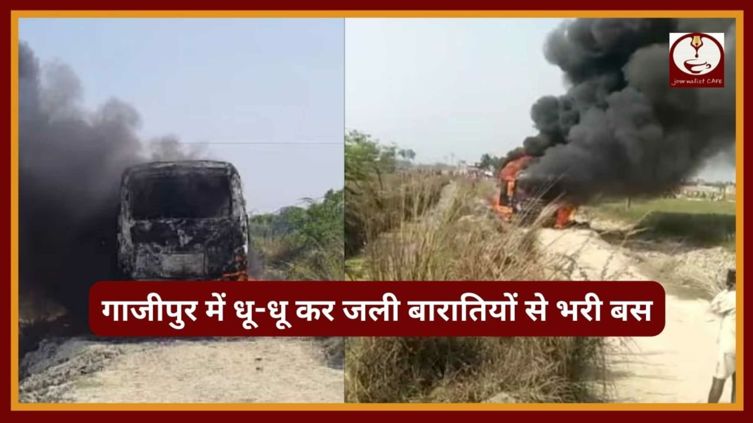 UP News: गाजीपुर में बड़ा हादसा, धू-धू कर जली बारातियों से भरी बस