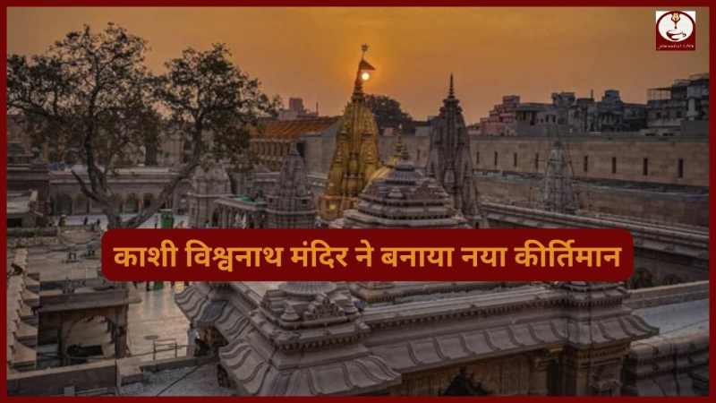 Varanasi: श्री काशी विश्वनाथ मंदिर ने बनाया नया कीर्तिमान, जाने कैसे...