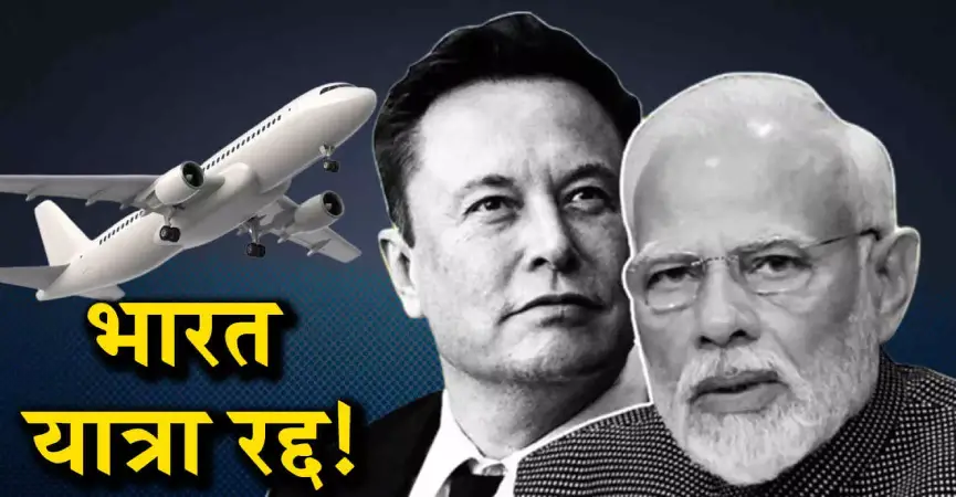 Elon Musk का भारत दौरा रद्द, जानें वजह