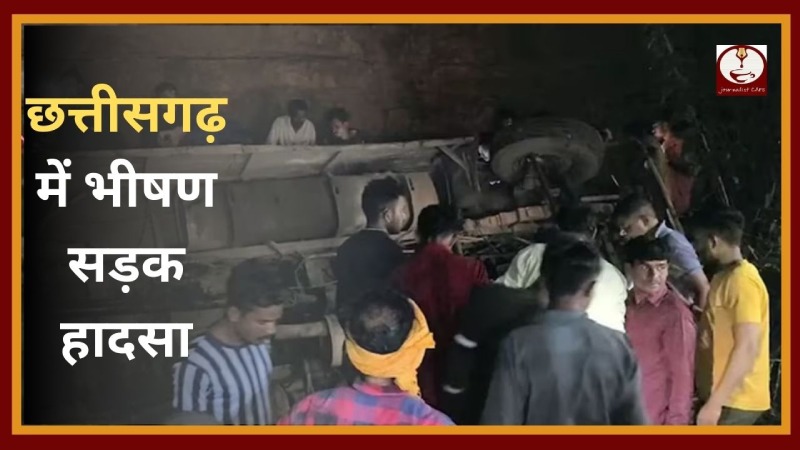 Chhattisgarh Accident: बस पलटने से बड़ा हादसा, 12 की मौत 30 जख्मी