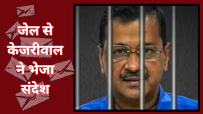 Delhi: जेल से अरविंद केजरीवाल ने विधायकों के नाम भेजा पैगाम...