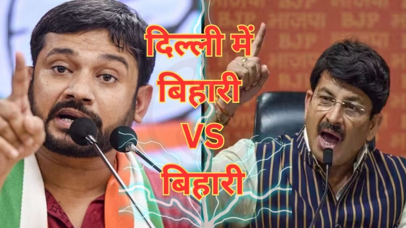 LokSabha Elections: दिल्ली में मनोज तिवारी को टक्कर देंगे कन्हैया कुमार ?