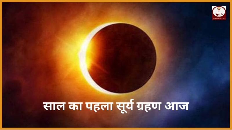 Surya Grahan 2024: साल का पहला सूर्यग्रहण आज