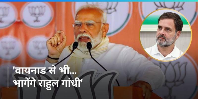 ''पहले अमेठी छोड़ा, अब वायनाड़ छोड़ेंगे शहजादें''- PM Modi