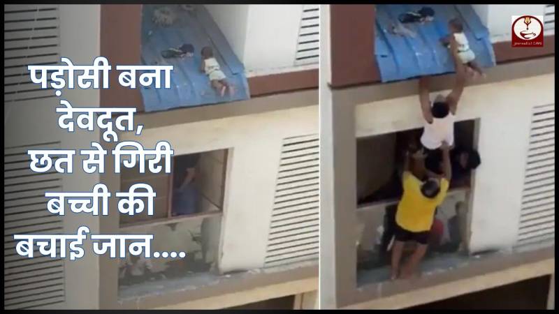 Chennai: पड़ोसी बना देवदूत, छत से गिरी बच्ची की बचाई जान....