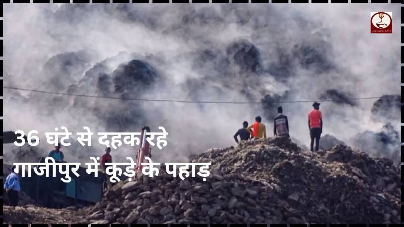 Delhi: 36 घंटे से दहक रहा दिल्ली के गाजीपुर कूड़े का पहाड़, नहीं पाया जा सका काबू