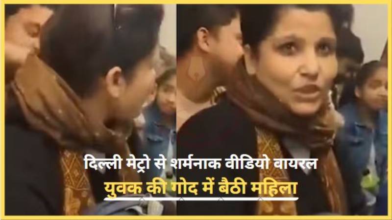 Viral Video: दिल्ली मेट्रो से एक और शर्मनाक वीडियो वायरल...