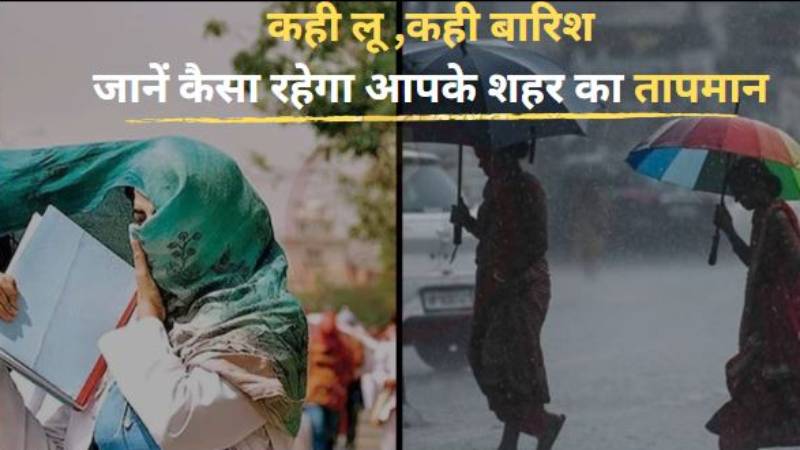 बिहार-बंगाल में लू अलर्ट तो पंजाब-हरियाणा में बारिश, जानें IMD के अनुसार मौसम का हाल