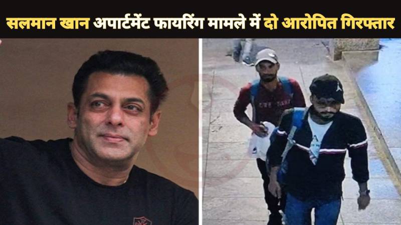 Salman Khan: सलमान खान अपार्टमेंट फायरिंग मामले में दो आरोपित गिरफ्तार...