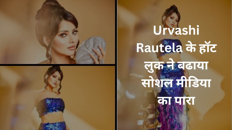 Urvashi Rautela के हॉट लुक ने बढाया सोशल मीडिया का पारा, देखें तस्वीरें