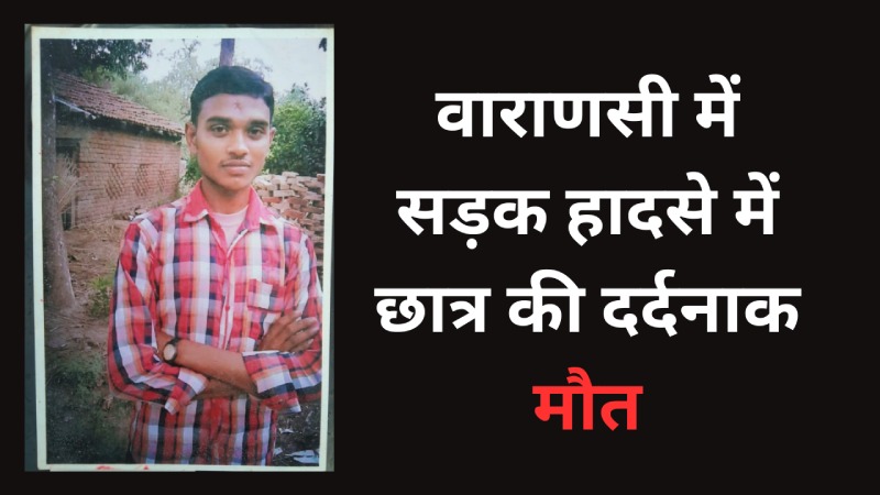 Varanasi: पुलिस भर्ती की तैयारी कर रहे युवक की सड़क हादसे में मौत