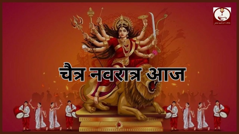 Chaitra Navratri 2024: आज से चैत्र नवरात्र का हुआ आरंभ