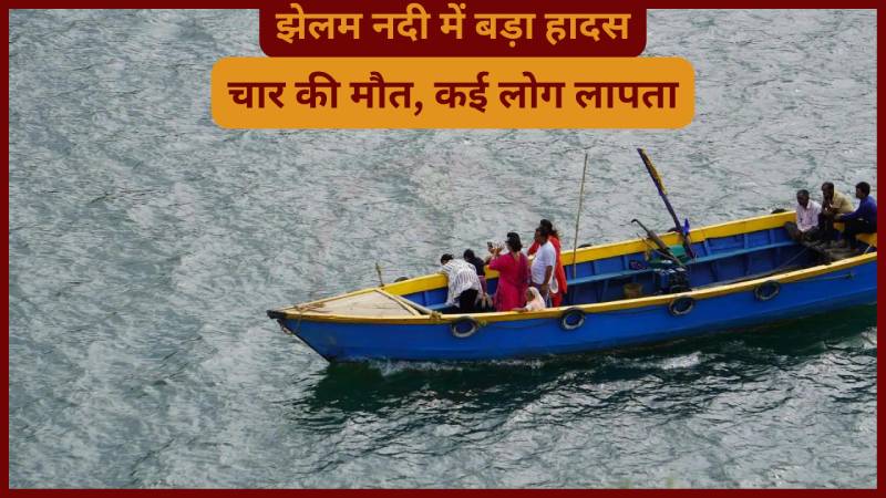 Jammu and Kashmir: झेलम नदी में पलटी नाव, स्कूली बच्चों समेत कई डूबे...