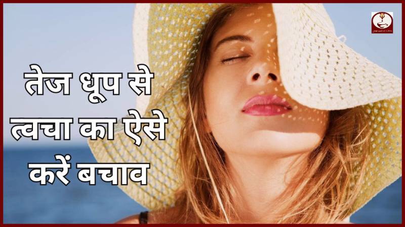 Beauty Tips: तेज धूप से बचाए त्वचा, अपनाएं ये उपाय...