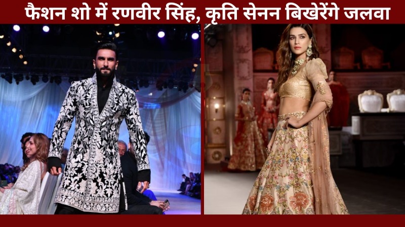 Varanasi Fashion Show: फैशन शो में रणवीर सिंह, कृति सेनन बिखेरेंगे जलवा