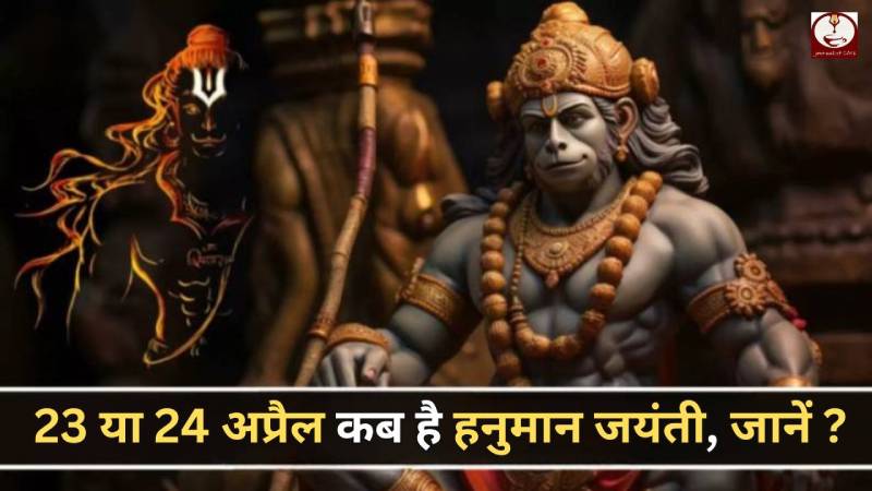 Hanuman Jayanti 2024: 23 या 24 अप्रैल कब है हनुमान जयंती, जानें ?