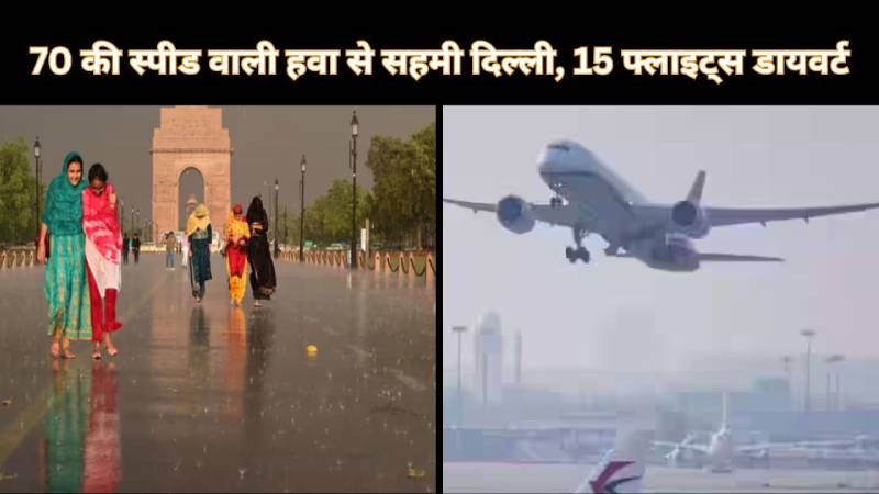 Delhi Weather: 70 की स्पीड वाली हवा से सहमी दिल्ली, 15 फ्लाइट्स डायवर्ट