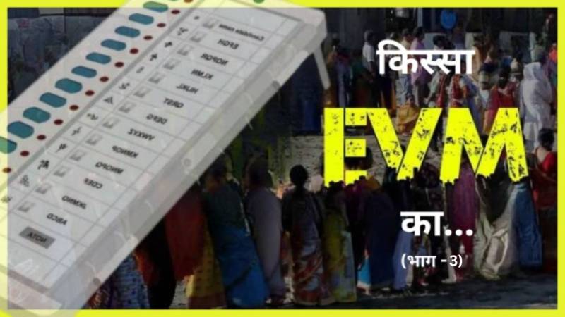 Kissa EVM ka : भारत में पहली बार कब हुआ था ईवीएम का प्रयोग ?