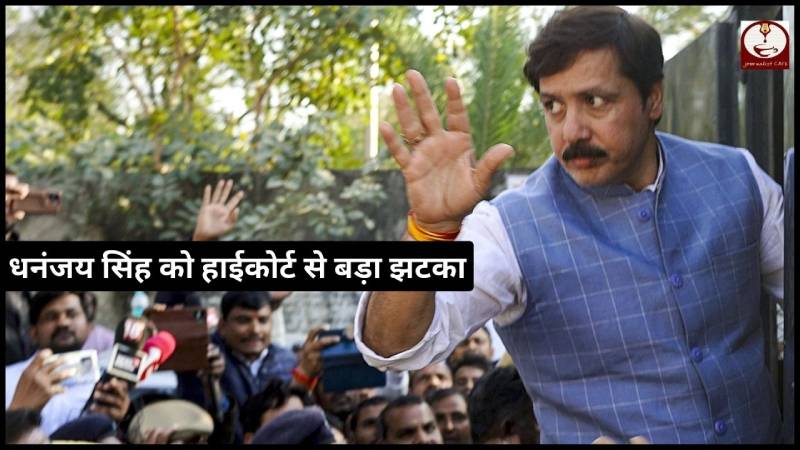 Dhananjay Singh: हाईकोर्ट बाहुबली को मिली जमानत, लेकिन नहीं लड़ पाएंगे चुनाव