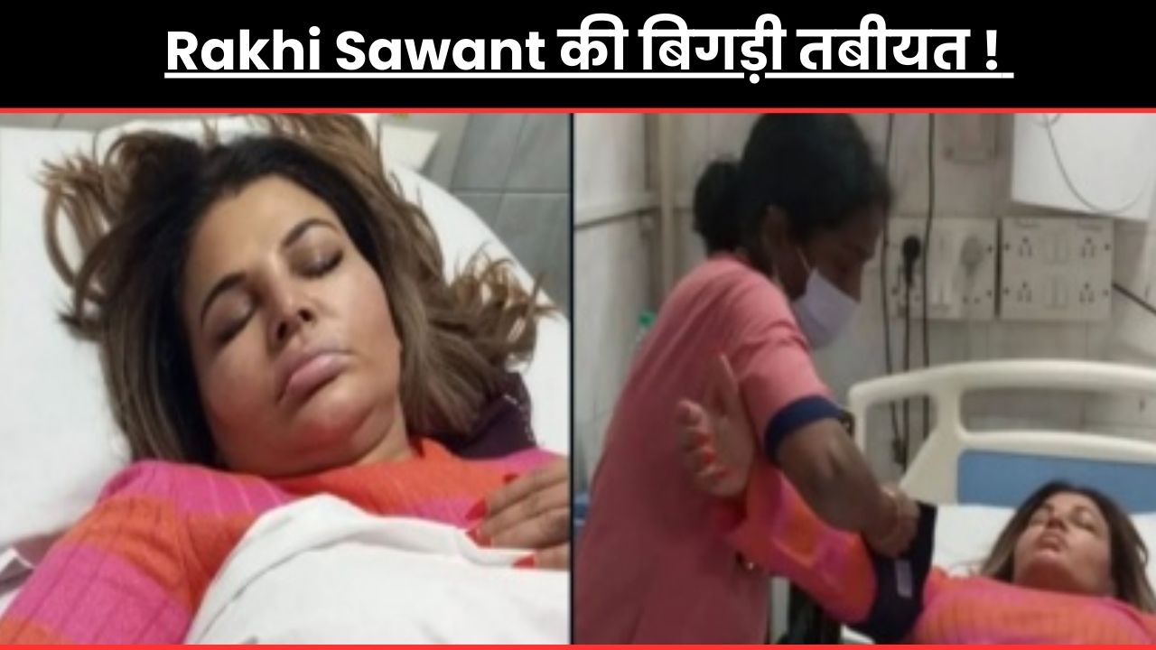Rakhi Sawant की बिगड़ी तबीयत ! अस्पताल में कराया गया भर्ती ...