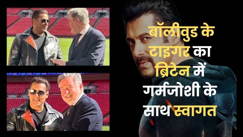 Salman Khan: बॉलीवुड के टाइगर का ब्रिटेन में गर्मजोशी के साथ स्वागत
